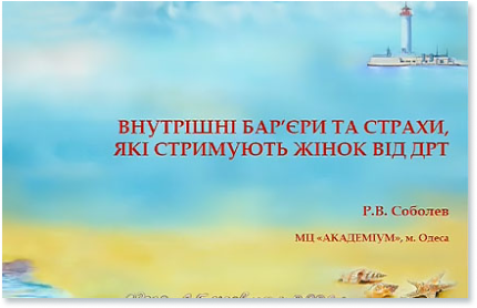 Внутрішні бар'єри та страхи, які стримують жінок від ДРТ
